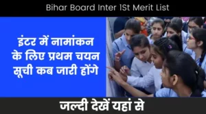 bihar board inter 1st merit list kab aayega
