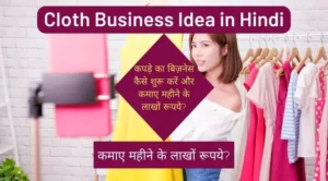 Cloth Business Idea in Hindi : कपड़े का बिज़नेस कैसे शुरू करें और कमाए महीने के लाखों रूपये? 1