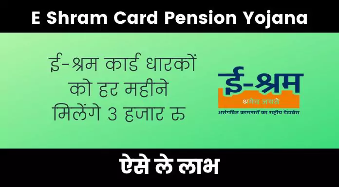 E Shram Card Pension Yojana: ई-श्रम कार्ड धारकों को हर महीने मिलेंगे 3000रु 1