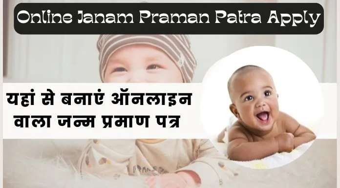 Online Janam Praman Patra Apply