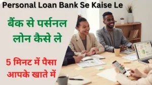 Personal Loan Bank Se Kaise Le